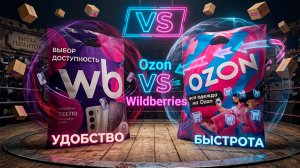Битва дешёвых товаров! Озон VS ВБ