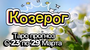 КОЗЕРОГ🚩таро-расклад на неделю с 23 по 29 марта💕 #таро #козерог