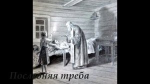 Д Н Мамин-Сибиряк  Последняя треба