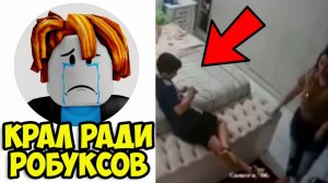 ОН КРАЛ РАДИ РОБУКСОВ...