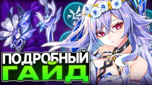 Подробный и Актуальный | Гайд на Скирк в 6.4 [Genshin Impact]