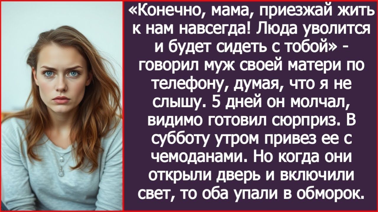 ИСТОРИИ ИЗ ЖИЗНИ|Конечно, мама, приезжай жить к нам навсегда!|РЕАЛЬНЫЕ ИСТОРИИ|ЖИЗНЕННЫЕ ИСТОРИИ