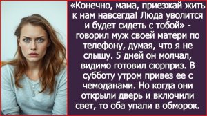 ИСТОРИИ ИЗ ЖИЗНИ|Конечно, мама, приезжай жить к нам навсегда!|РЕАЛЬНЫЕ ИСТОРИИ|ЖИЗНЕННЫЕ ИСТОРИИ