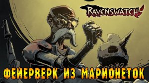Ravenswatch ► Джеппетто и его ракетный комплекс типа "КУКЛА"