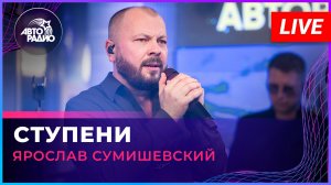 Ярослав Сумишевский - Ступени (LIVE @ Авторадио)