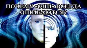 ПОЧЕМУ «ОНИ» МОГУТ УПРАВЛЯТЬ МИРОМ, НО ВСЕГДА ОШИБАЮТСЯ?