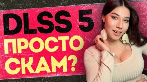 Проблемы секс-ИИ, скандал с DLSS 5, ИИ жрет процессоры, кризис игр идет России на пользу!