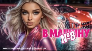 🍿 Музыка В Машину 2026 🚗  Басы и Клубный Рай | Bass Boosted Mix