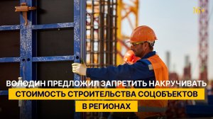 Володин предложил запретить накручивать стоимость строительства соцобъектов в регионах