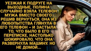 Перепутала телефоны в дороге. Прочитанное заставило развернуть машину