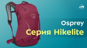 рюкзаки Osprey Hikelite
