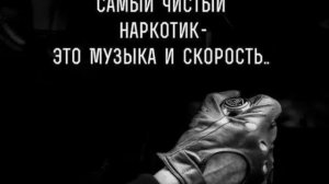 Музыка и скорость