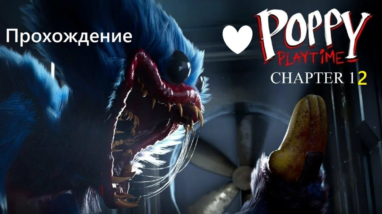 Прохождение Poppy Playtime глава 1 и 2