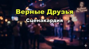 Сценакардия — Верные друзья (Караоке со словами)🎤Дружба перерастает в любовь Текст песни Хит 2000-х