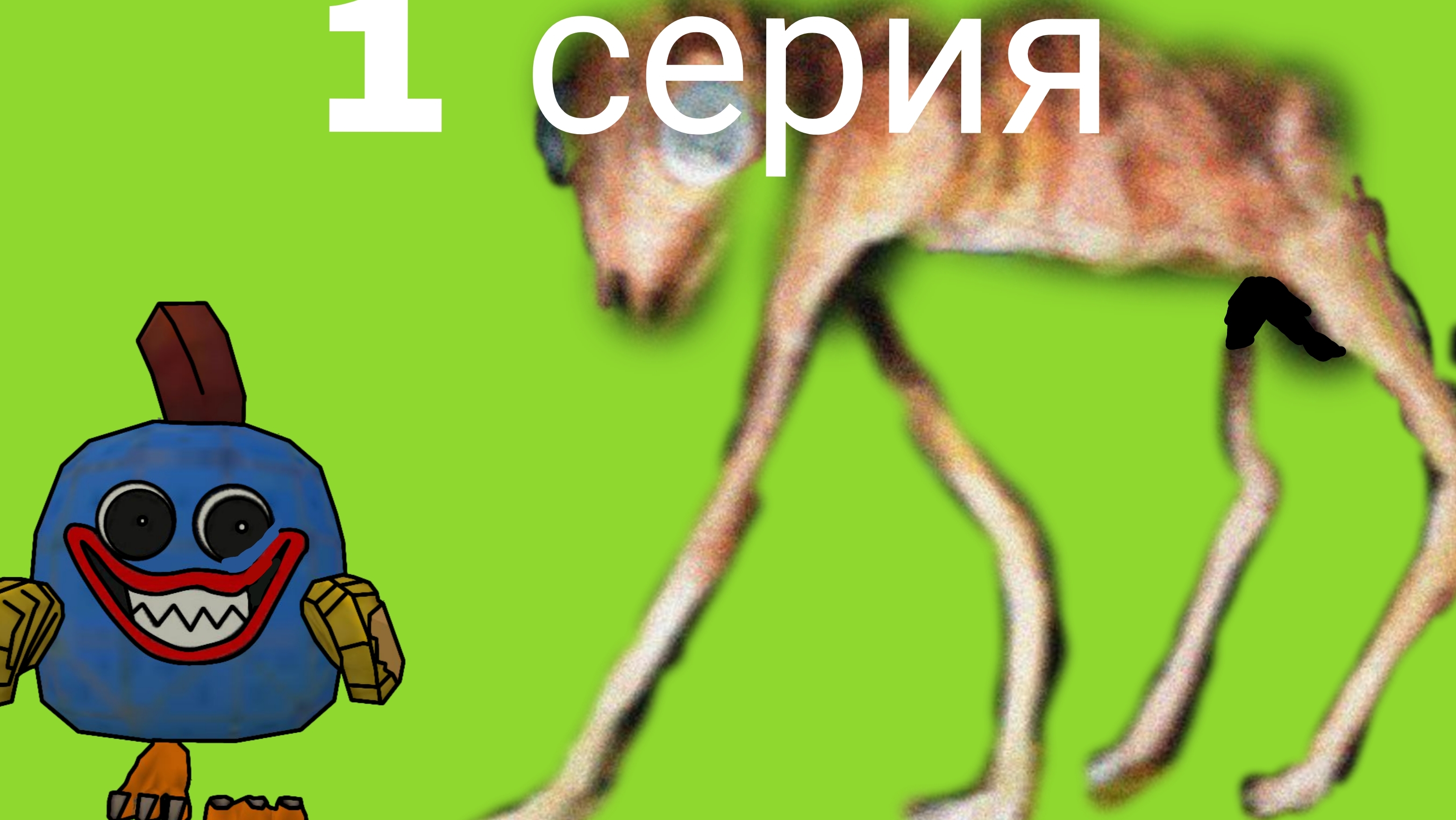БОЛЬШОЙ ЧАРЛИ сериал 1 серия