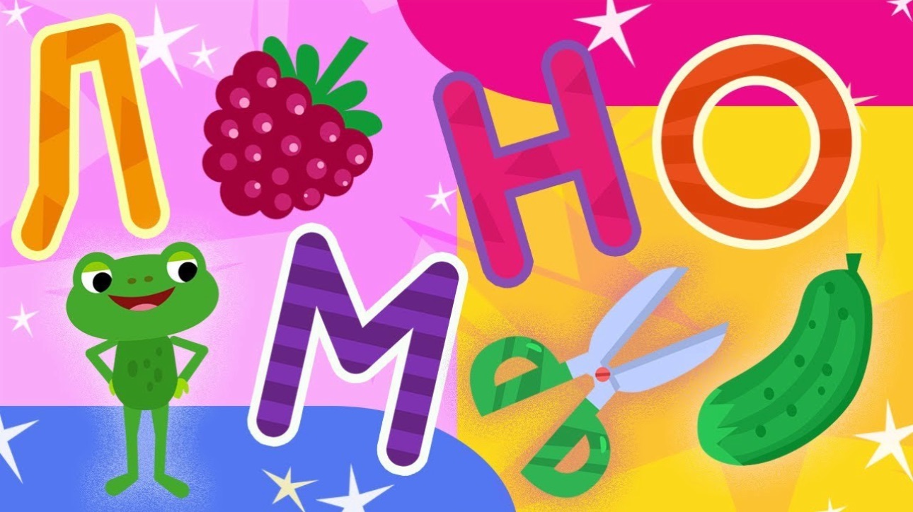 Учим буквы вместе