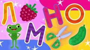 Учим буквы вместе