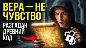 Что такое вера на самом деле. Библейский код веры как работающий механизм реальности