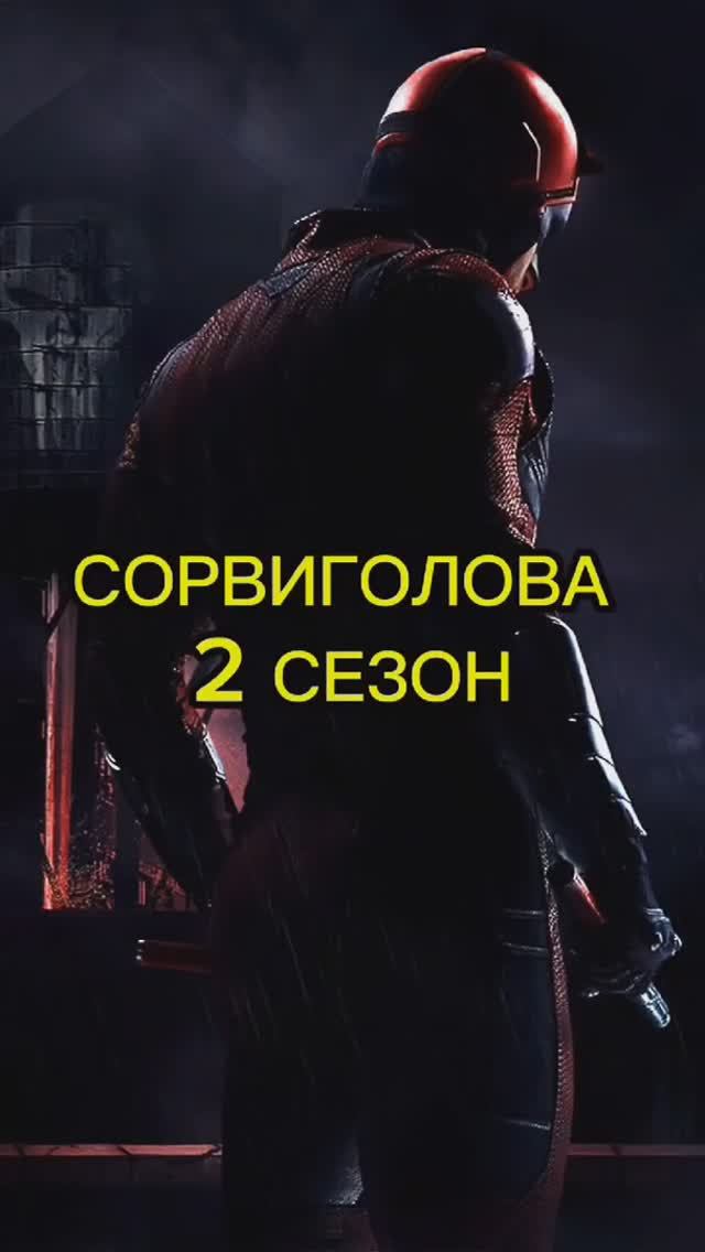 СОРВИГОЛОВА | 2 СЕЗОН | КРАТКИЙ ПЕРЕСКАЗ СЕРИАЛА #sabyourtime #daredevil #daredevilbornagain #marvel