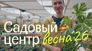 Прогулка по садовому центру Кастилия-Ла-Манчи | Весна 2026