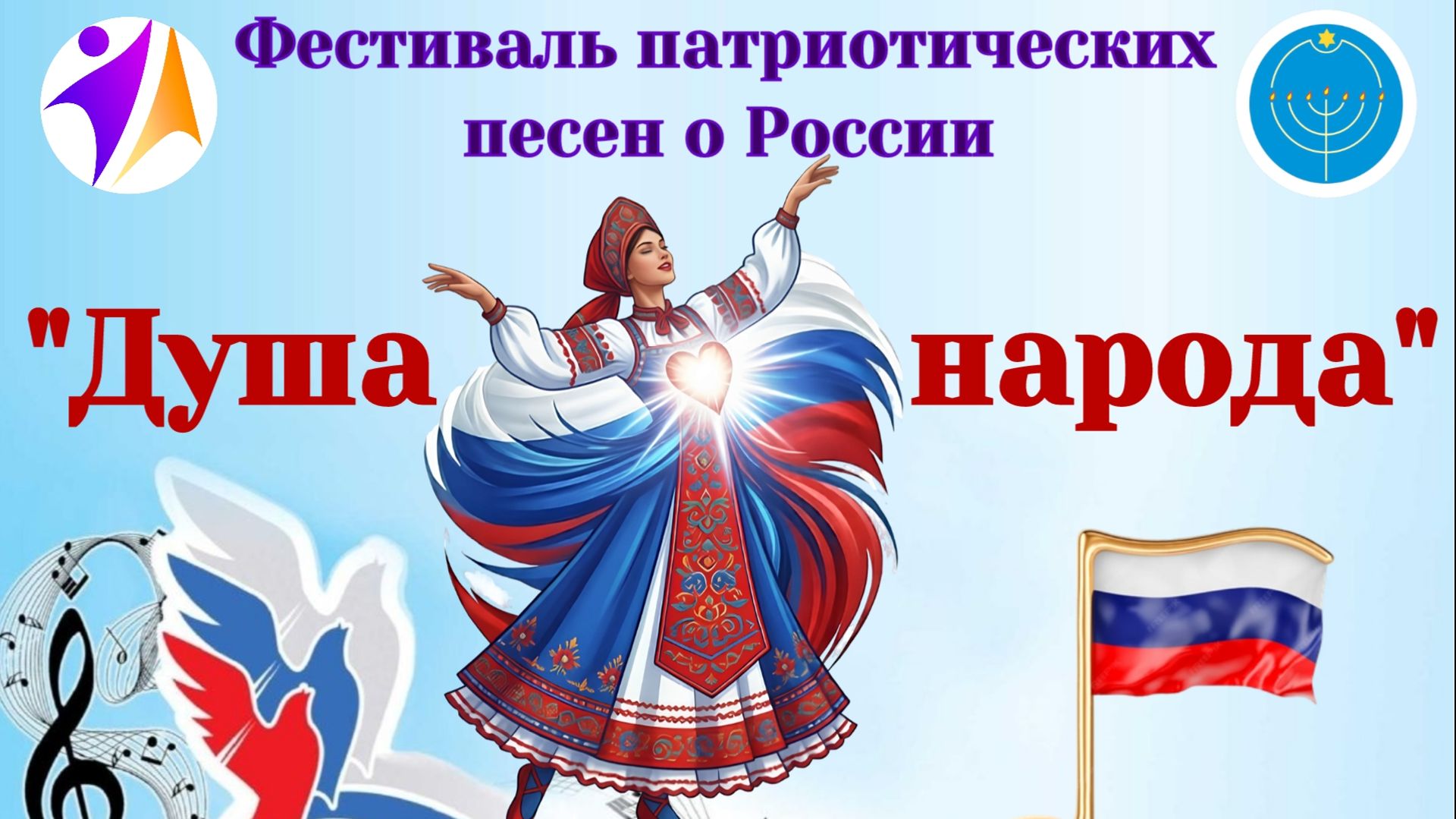 Фестиваль патриотических песен о России Душа народа