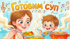 🍲 Готовим суп! Детская песенка про овощи | Мультик для малышей | Развивающие песни для детей