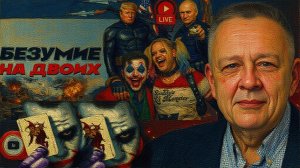 ДЕМУР / ШЕЛЕС: ДЖОКЕР ИРАНА: Израиль подставляет Трампа. Планшет КАПИТУЛЯЦИИ Зеленского -