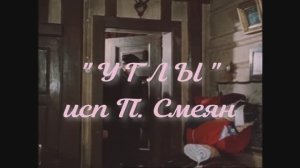 " Углы" - вок Павел Смеян