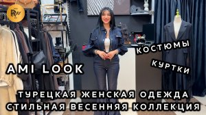 AMI LOOK🎀 БУДЬ НА СТИЛЕ У АМИНЫ😍 ЖЕНСКАЯ ОДЕЖДА ИЗ ТУРЦИИ💃 КУРТКИ И КОСТЮМЫ🔥 ТК Садовод. Москва