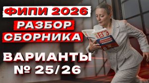 СБОРНИК ФИПИ ОБЩЕСТВО 2026 | ВАРИАНТЫ №25 и №26 | ЕГЭ