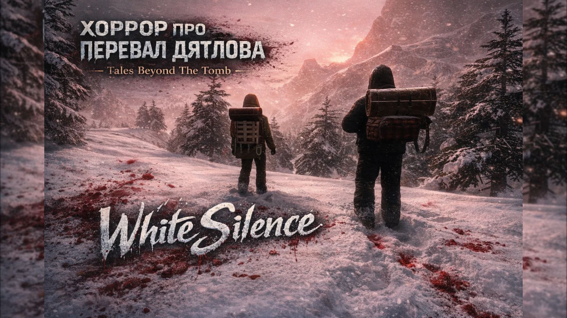 White Silence — Хоррор про перевал Дятлова | Следователь Морозов ищет правду