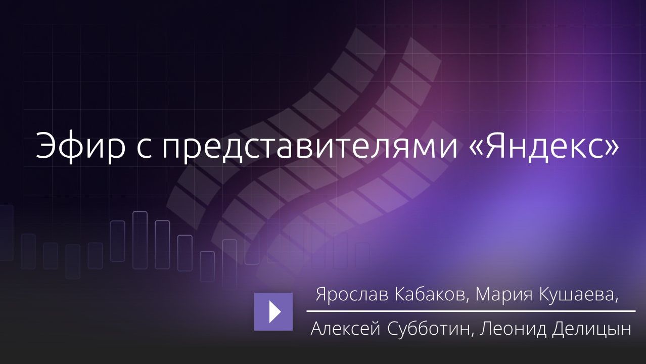 Эфир Яндекс