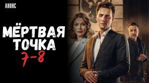 Мертвая точка 7-8 серия сюжет и дата выхода