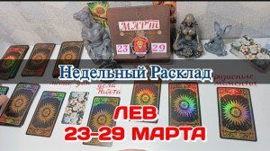 ЛЕВ♌  Недельный расклад 23-29 марта /Таро Прогноз/Сферы жизни