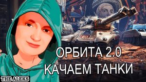 КАЧАЕМ ТАНКИ - ОБЩАЕМСЯ ➤ МАРАФОН ПО ТАНКАМ