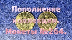 Пополнение коллекции. Монеты №264.