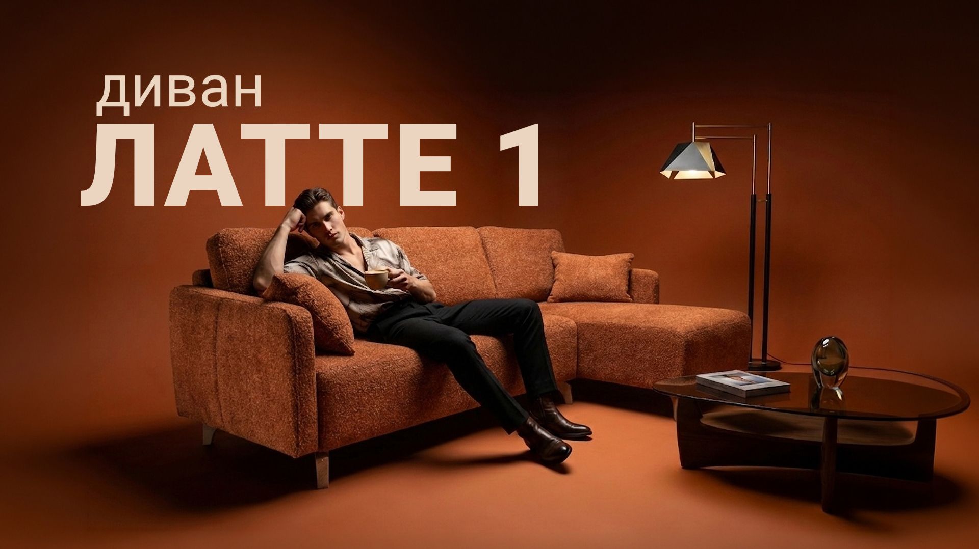 Диван «Латте».