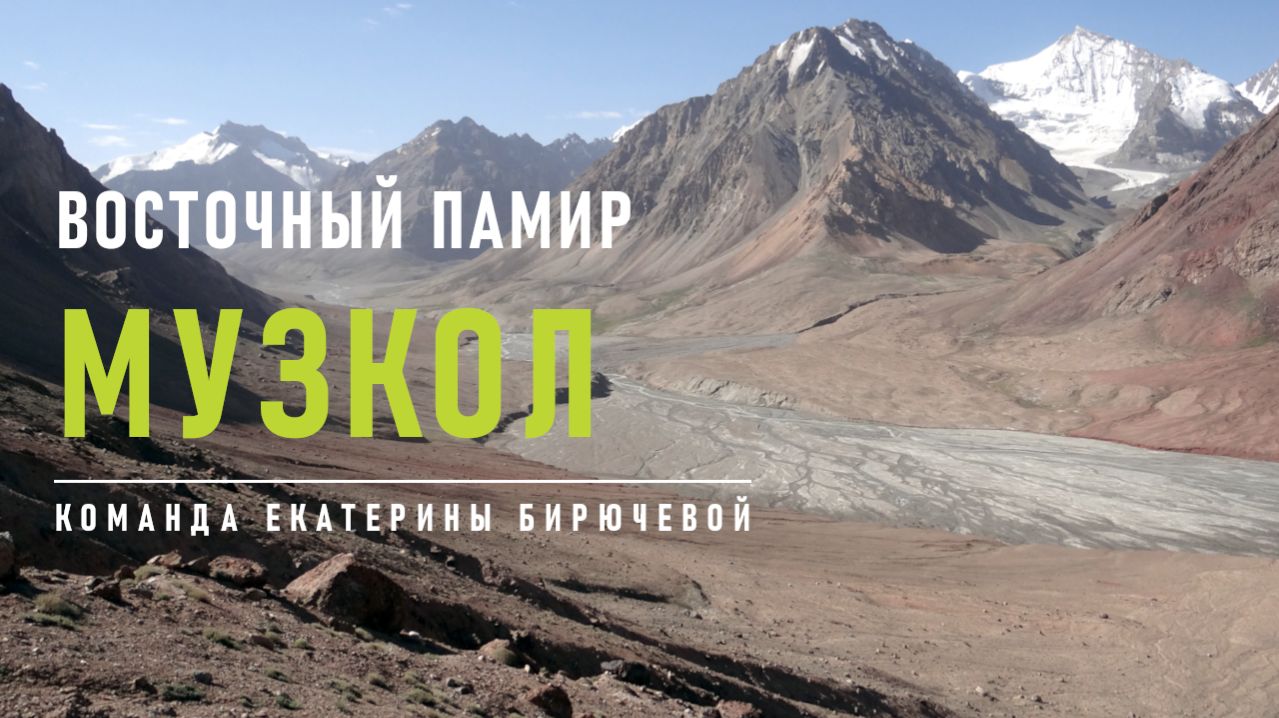 Нехоженый Памир