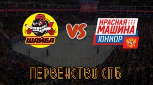 Шайба 13 - Красная Машина Юниор 13