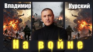 Владимир Курский - "На войне". Военно-Патриотический альбом ЗА НАШИХ. #курский #россия
