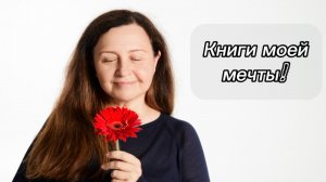 Книги мечты! 🌤️Хорошей охоты! 🏹Каннингем. Хельгасон. Арьес.
