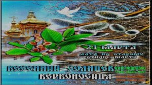 21 МАРТА.ВЕСЕННИЙ СОЛНЦЕВОРОТ,ВЕРБОНОСИЦА.