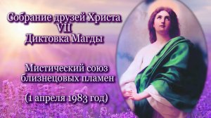7. Магда "Мистический союз близнецовых пламен" (01.04.1983)