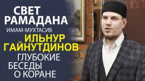 «ИЩЕТЕ ВДОХНОВЕНИЕ? ПОСЛУШАЙТЕ ИМАМА О СМЫСЛЕ КОРАНА В РАМАДАН»