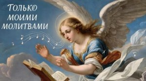 Только моими молитва новая песня