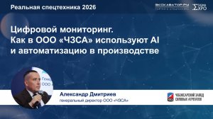 ЧЗСА о принципе развития на главной отраслевой конференции России