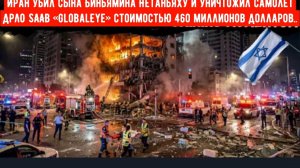 Иран убил сына Биньямина Нетаньяху и уничтожил самолет ДРЛО SAAB «GlobalEye» стоимостью 460 миллионо