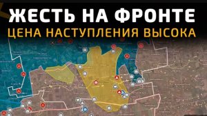 Цена наступления высока!