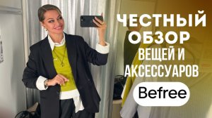ШОПИНГ ВЛОГ: Befree — можно ли одеваться в молодежных магазинах и выглядеть стильно после 35?