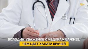 Володин: уважение к медикам важнее, чем цвет халата врачей